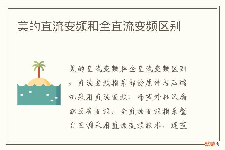 美的直流变频和全直流变频区别