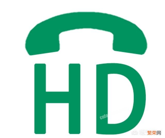 手机上一直出现的“HD”标志,大家知道是怎么回事吗？