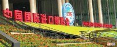 首届中国国际进口博览会在什么举行 首届中国国际进口博览会在什么举行举办