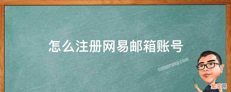 怎么注册网易邮箱账号跟密码 怎么注册网易邮箱账号