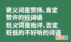 褒义词和贬义词的意思的最佳答案 褒义词和贬义词的意思