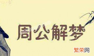 梦见死人又结婚是什么意思 梦到又死人又结婚是什么意思