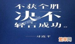 绝不轻言成功是什么意思 不轻言失败啥意思