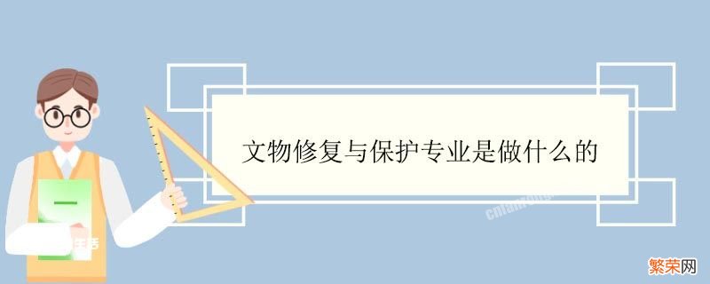 文物修复与保护专业是做什么的工作 文物修复与保护专业是做什么的