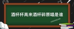 酒杯杯高来酒杯碎原唱歌谱 酒杯杯高来酒杯碎原唱是谁