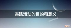 实践活动的目的和意义 综合实践活动的目的和意义