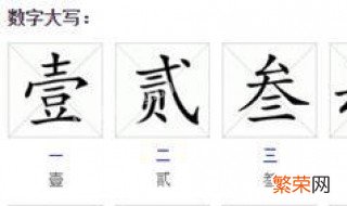 横字怎么写数字怎么写的 横字怎么写数字怎么写