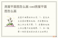 房屋平面图怎么画 cad房屋平面图怎么画