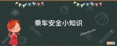 乘车安全小知识教案 乘车安全小知识