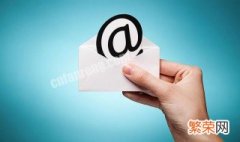 正确的电子邮箱地址如何填写 怎样填写电子邮箱地址