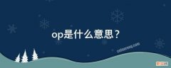 op是什么意思医学 op是什么意思？