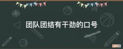 团队团结有干劲的口号 团队团结有干劲的口号句子