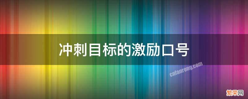 冲刺目标的激励口号 考试冲刺目标的激励口号