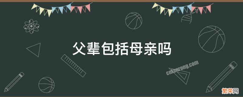 父辈包括母亲吗 父辈包括母亲吗?