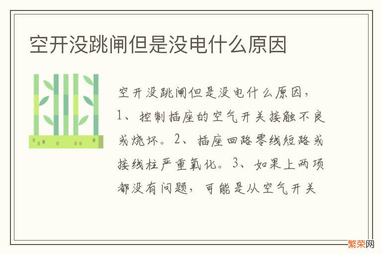 空开没跳闸但是没电什么原因