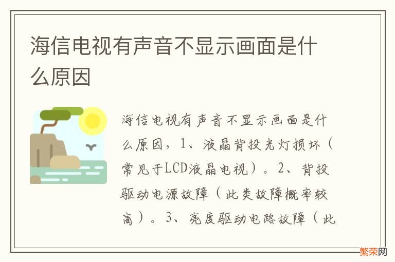 海信电视有声音不显示画面是什么原因