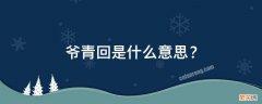 爷青回是什么意思？ 爷青回是什么意思网络用语