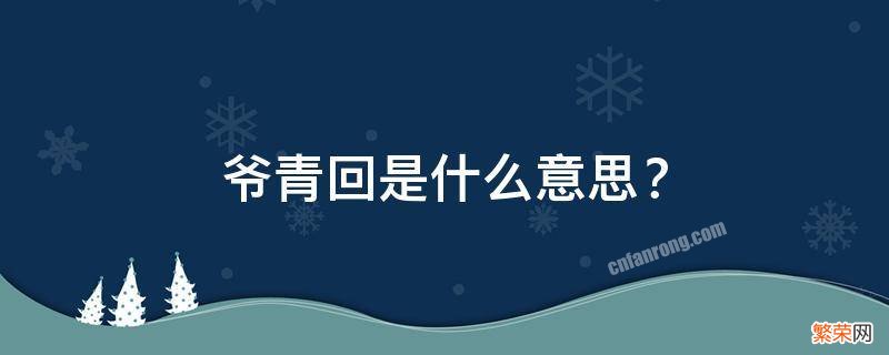 爷青回是什么意思？ 爷青回是什么意思网络用语