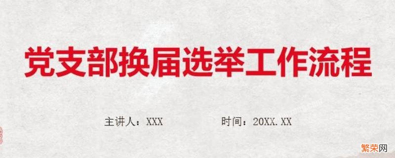 党支部换届选举流程是怎样的 党支部委员会换届选举流程