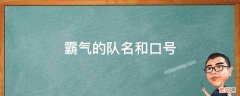 霸气的队名和口号 团建霸气的队名和口号