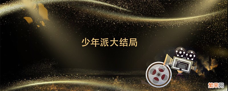 少年派大结局 少年派大结局剧情介绍