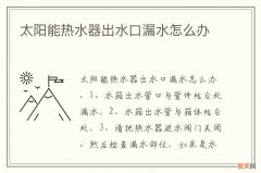 太阳能热水器出水口漏水怎么办