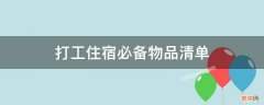 打工住宿必备物品清单 上班住宿必备物品清单