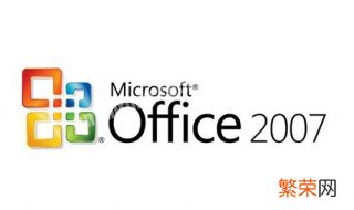 office2007安装成功但是打不开 office2007安装不了是什么原因