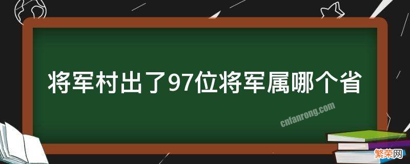 几个将军县 将军村出了97位将军属哪个省