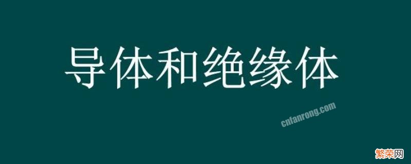 花生油是导体还是绝缘体 油是导体还是绝缘体