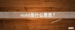 nsdd是什么意思你手短短 nsdd是什么意思？