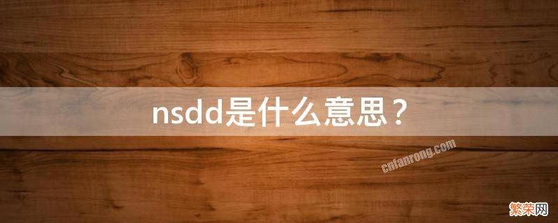 nsdd是什么意思你手短短 nsdd是什么意思？