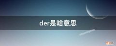 东北话你是个der是啥意思 der是啥意思