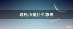 英语瑞思拜是什么意思 瑞思拜是什么意思？