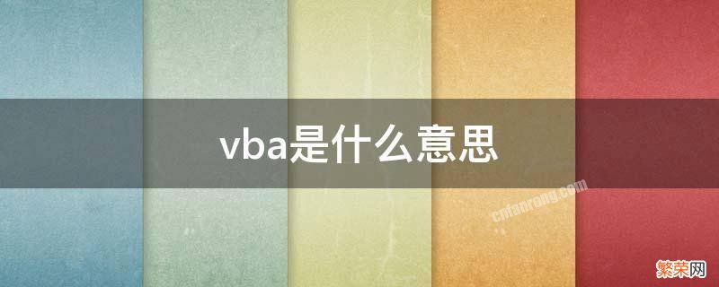 vba是什么意思 vv是什么意思