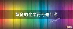 黄金的化学符号是什么怎么读 黄金的化学符号是什么