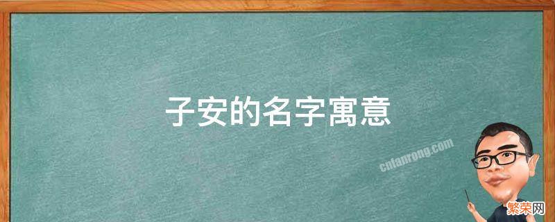 子安的名字寓意 子安名字寓意是什么