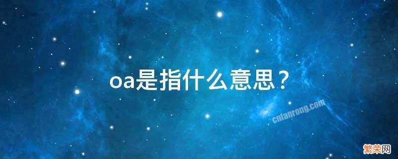 oa是指什么意思？ Oa是啥意思