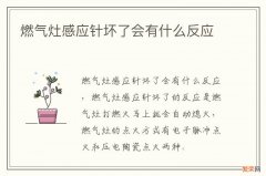 燃气灶感应针坏了会有什么反应