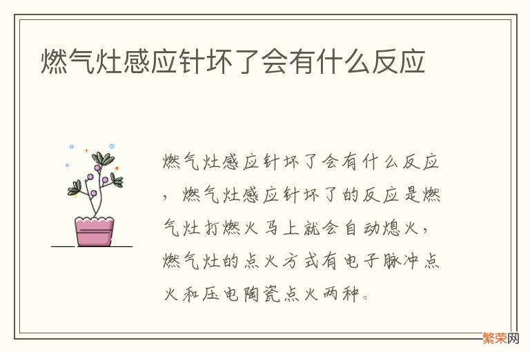 燃气灶感应针坏了会有什么反应