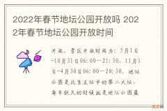 2022年春节地坛公园开放吗 2022年春节地坛公园开放时间