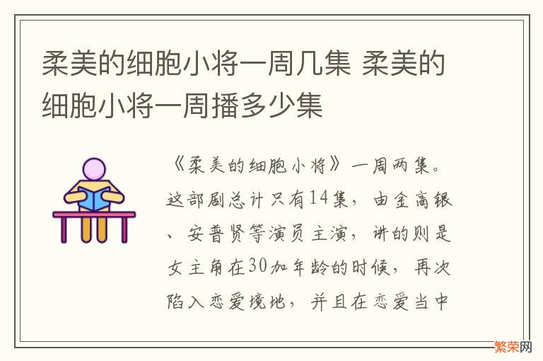 柔美的细胞小将一周几集 柔美的细胞小将一周播多少集