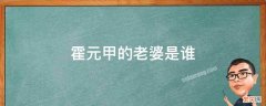 霍元甲的妻子是谁 霍元甲的老婆是谁