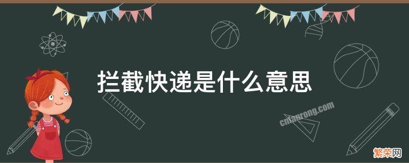 拦截快递是什么意思 拼多多商家拦截快递是什么意思