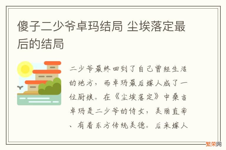 傻子二少爷卓玛结局 尘埃落定最后的结局