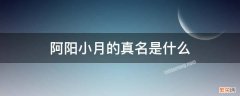 阿阳小月是哪里人 阿阳小月的真名是什么