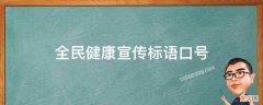 全民健康宣传标语口号是谁说的 全民健康宣传标语口号