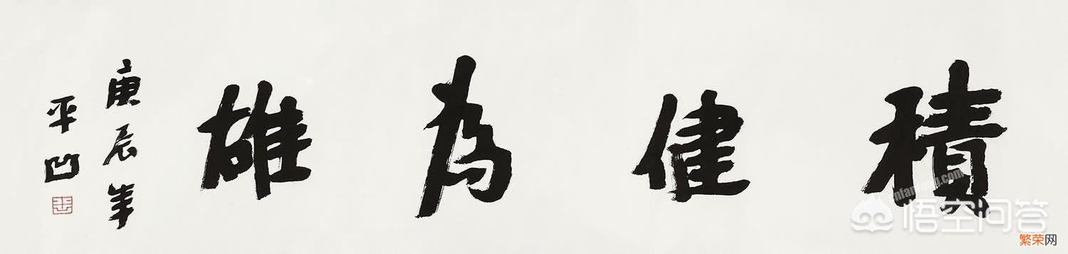 贾平凹将书房改名为“上书房”并写“厚德载物”四个大字,你觉得其书法水平如何？