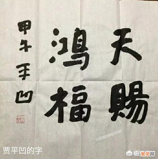 贾平凹将书房改名为“上书房”并写“厚德载物”四个大字,你觉得其书法水平如何？