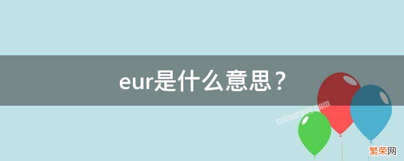 eur是什么意思？ 耐克eur是什么意思